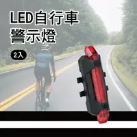 在飛比找momo購物網優惠-【夜間騎車】USB充電LED自行車警示燈2入(防水 後燈 腳