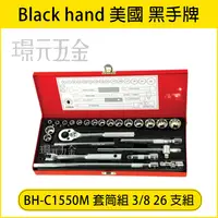 在飛比找樂天市場購物網優惠-台灣製 黑手牌 C1550M 六角套筒 3/8＂ 26件 3