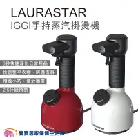 在飛比找蝦皮商城優惠-LAURASTAR IGGI手持蒸汽掛燙機 全配組含蒸氣管蒸