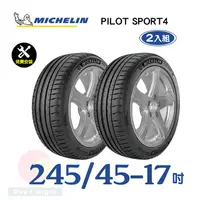 在飛比找PChome24h購物優惠-【米其林】PILOT SPORT 4 245-45-17運動