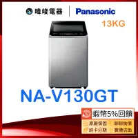 在飛比找蝦皮購物優惠-★可議價【暐竣電器】Panasonic 國際 NA-V130