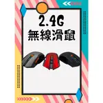 【六按鍵】多功能光學滑鼠 平民價 便攜 USB 滑鼠墊 有線 無線 藍牙滑鼠 滑鼠