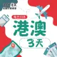 【AOTEX】3天香港上網卡澳門上網卡每日1GB高速4G網速(港澳手機SIM卡網路卡預付卡無限流量)