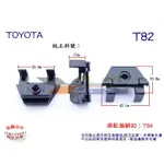 《 玖 州 》豐田 TOYOTA 純正 (T82)  前保險桿內輪弧 53879-30050固定卡扣