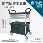 LET'S GO (訂製品)標準型三層二抽附門工作推車 AO818D2 (工具車/團膳車/送餐車/手推車/房務車)