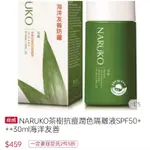 NARUKO牛爾】茶樹抗痘潤色 隔離液SPF50