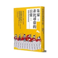 在飛比找momo購物網優惠-朱家非比尋常的日常（二）：挖掘明代諸君的真實樣貌