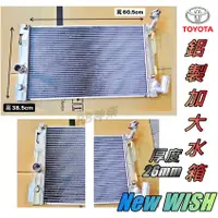 在飛比找蝦皮購物優惠-神奈精品 TOYOTA  豐田 New Wish  鋁製水箱