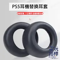 在飛比找蝦皮商城優惠-【電玩指標】十倍蝦幣 PS5 耳機 替換耳套 PULSE 3