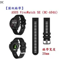 在飛比找蝦皮購物優惠-DC【圓紋錶帶】ASUS VivoWatch SE (HC-