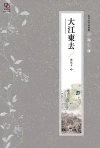 在飛比找PChome24h購物優惠-張恨水作品典藏·小說十種：大江東去