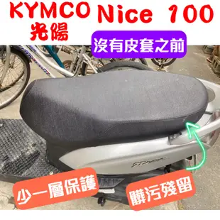 [台灣製造] KYMCO 光陽 耐斯 Nice 100 / Nice XL 115 機車專用椅套 附高彈力鬆緊帶 品質優