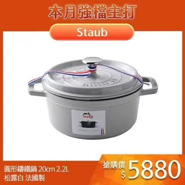 Staub 圓形鑄鐵鍋 琺瑯鍋 搪瓷 20cm(法國製造)