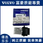 VOLVO富豪沃爾沃S60 S80L XC60 XC90 S40 V40 C30 V60冷氣風扇電阻冷排電阻