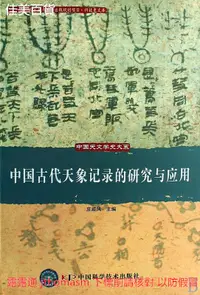 在飛比找露天拍賣優惠-中國天文學史大系-中國古代天象記錄的研究與應用 莊威鳳 20