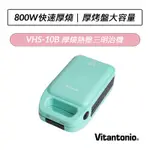 [公司貨] VITANTONIO 厚燒熱壓三明治機 VHS-10B 三明治 熱壓 三明治機