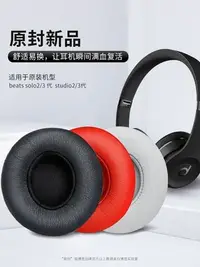 在飛比找Yahoo!奇摩拍賣優惠-現貨 適用于Beats Solo3代耳罩魔音solo2耳機套