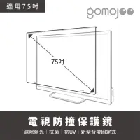 在飛比找momo購物網優惠-【gomojoo】75吋電視防撞保護鏡(背帶固定式 減少藍光