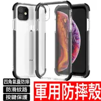 在飛比找蝦皮商城優惠-IPhone 12 11 XS XR MAX軍用防摔殼 氣墊