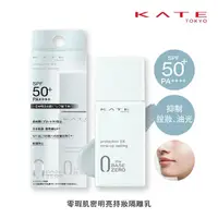 在飛比找momo購物網優惠-【KATE 凱婷】零瑕肌密明亮持妝隔離乳(SPF50+．PA