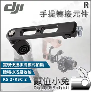 數位小兔【DJI R 手提轉接元件】公司貨 RS RSC 2 RONIN NATO 握把 相機三軸穩定器 手把延長腳架