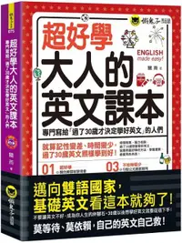 在飛比找PChome24h購物優惠-超好學大人的英文課本（免費附贈虛擬點讀筆APP＋1CD）