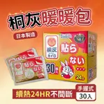 小林製藥 日本小白兔桐灰暖暖包(手握式)24小時 2盒(30片/盒)