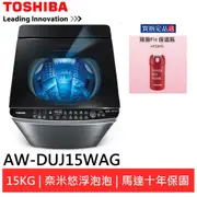 (領卷輸碼94折)TOSHIBA 東芝 奈米悠浮泡泡變頻洗衣機AW-DUJ15WAG