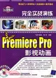 完全實戰演練--Premiere Pro影視動畫（簡體書）