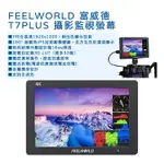 EC數位 FEELWORLD 富威德 T7 PLUS 攝影監視螢幕 7吋 4K 高清 監視螢幕 外接螢幕 HDMI