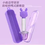 【輕鬆吃藥】溫鹿鹿寶寶防嗆奶嘴式餵藥器-附收納盒(帶刻度 奶嘴 針筒式 餵藥神器 滴藥器 寶寶 兒童 滴管)