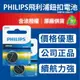 飛利浦 PHILIPS 鋰電池 鈕扣電池 3V 『 現貨』計算機 體重器 寶可夢手環 電池 CR2032 CR2025