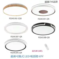 在飛比找樂天市場購物網優惠-【燈王的店】最新可換式 LED 60W吸頂燈 附遙控器 可調