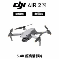 在飛比找蝦皮商城優惠-DJI AIR 2S 空拍機 無人機 (公司貨) #套裝版 
