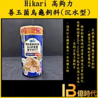 在飛比找蝦皮購物優惠-億時代水族+ Hikari-高夠力 善玉菌 烏龜飼料 大粒 