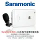 【199超取免運】[享樂攝影]Saramonic iMic 專業TRRS電容式麥克風 單聲道 手機實況 直播LIVE for iPhone iPad iPod Touch Mac IOS手機平板 iPhone6 6S PS4聊天麥克風【全壘打★APP下單跨店最高20%點數回饋!!】