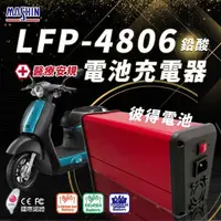 在飛比找momo購物網優惠-【麻新電子】LFP-4806 48V 6A電池充電器 鉛酸 