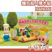 在飛比找樂天市場購物網優惠-BANDAI BlockLabo 日本代購 麵包超人 ANP