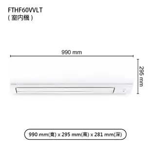 DAIKIN大金RHF60VVLT/FTHF60VVLT 經典V變頻一對一分離式冷氣(冷暖型) (含標準安裝) 大型配送