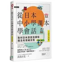 在飛比找金石堂優惠-從日本中小學課本學會話（附東京音朗讀MP3）