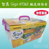 在飛比找Yahoo!奇摩拍賣優惠-【快樂生活館】Gigo 智高 #7263 小小工程師系列-飆