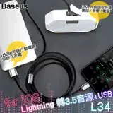 Baseus for Apple 裝置轉 3.5mm輸出音樂至喇叭+USB充電音頻線-100CM