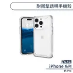 【UAG】IPHONE 15 PRO 耐衝擊透明手機殼 保護殼 防摔殼 透明殼 保護套 軍規防摔 UAG手機殼