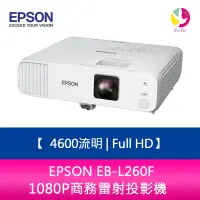 在飛比找蝦皮商城優惠-EPSON EB-L260F 4600流明 Full HD 