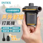 INTEX戶外自動打氣機－下單送2A充電器/氣嘴/充電線 USB供電 小型輕量便攜式打氣機 真空機 電動打氣機