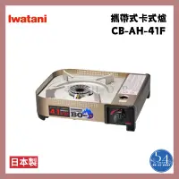 在飛比找蝦皮購物優惠-【54SHOP】日本製 Iwatani岩谷 攜帶式卡式爐 4