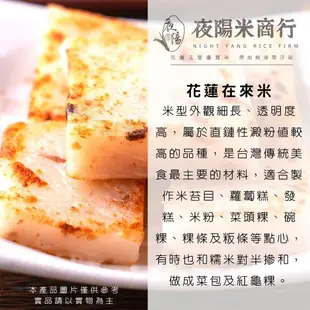 【夜陽米商行】花蓮在來米2公斤 蘿蔔糕 菜頭粿 碗粿 主要材料 粿條 粄條 在來米粉 傳統美食 (8.1折)