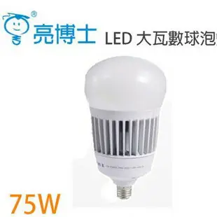 亮博士 75W 防水型LED省電燈泡 全電壓 戶外可用大功率球泡燈取代大螺旋夜市燈【高雄永興照明】