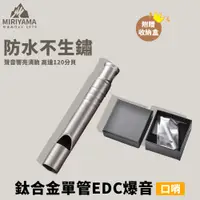 在飛比找蝦皮商城優惠-秀山莊【 台灣現貨速出】鈦合金單管EDC爆音口哨 鈦口哨 單