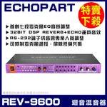 ~曜暘~【ECHOPART】REV-9600 專業型麥克風迴音混音器 六段迴音REVERB ECHO記憶設定可抑制迴授